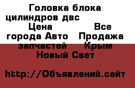 Головка блока цилиндров двс Hyundai HD120 › Цена ­ 65 000 - Все города Авто » Продажа запчастей   . Крым,Новый Свет